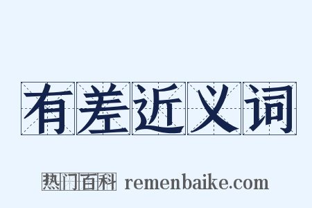 有差近义词是什么意思的图片